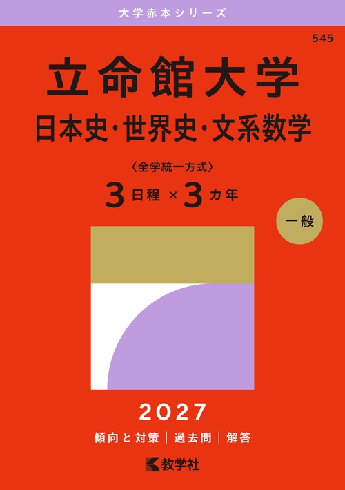 立命館大学（日本史・世界史・文系数学〈全学統一方式３日程×３カ年〉）