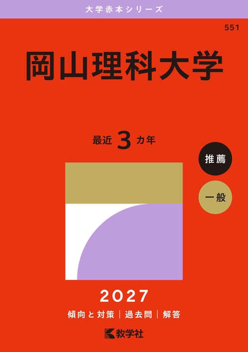 岡山理科大学