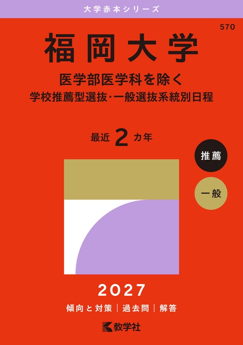 福岡大学（医学部医学科を除く－学校推薦型選抜・一般選抜系統別日程）