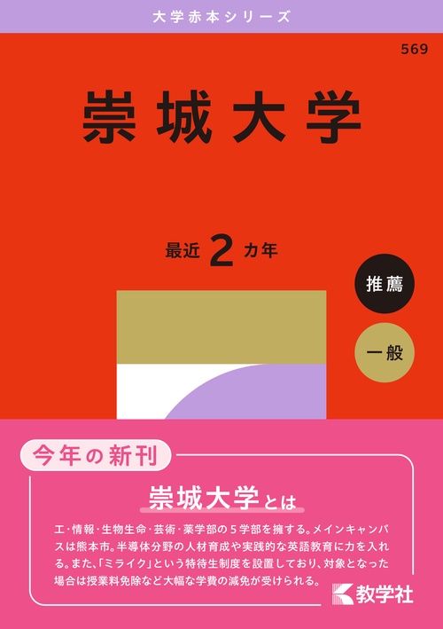 崇城大学