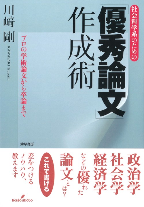 社会科学系のための「優秀論文」作成術
