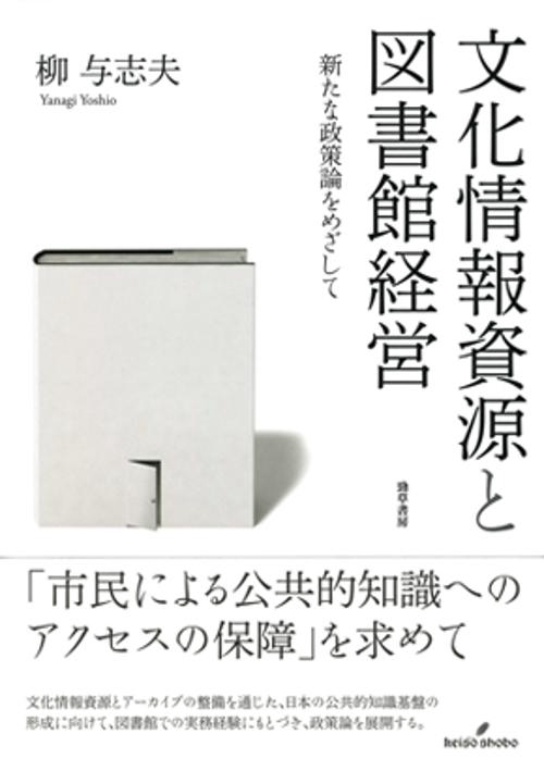 文化情報資源と図書館経営
