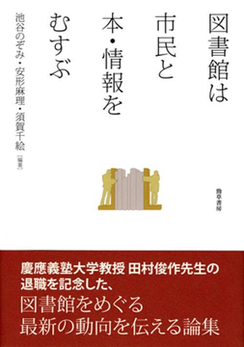 図書館は市民と本・情報をむすぶ