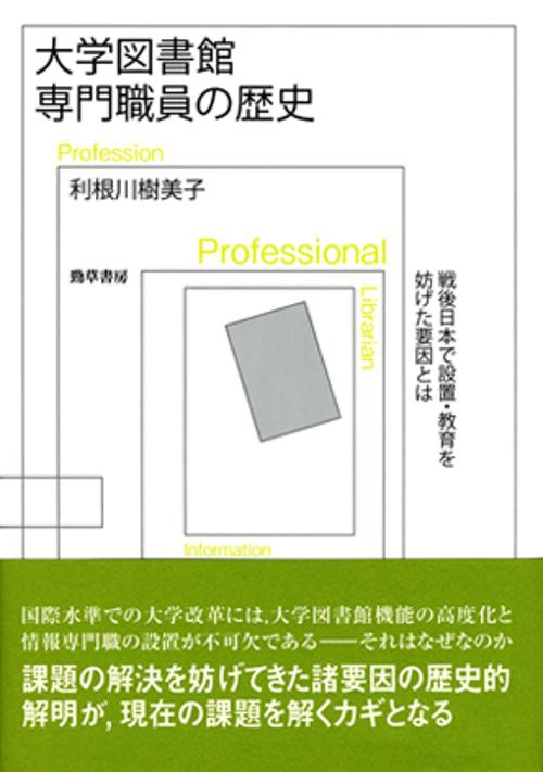大学図書館専門職員の歴史 戦後日本で設置・教育を妨げた要因とは