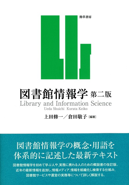 図書館情報学　第二版