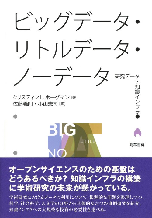 ビッグデータ・リトルデータ・ノーデータ 研究データと知識インフラ