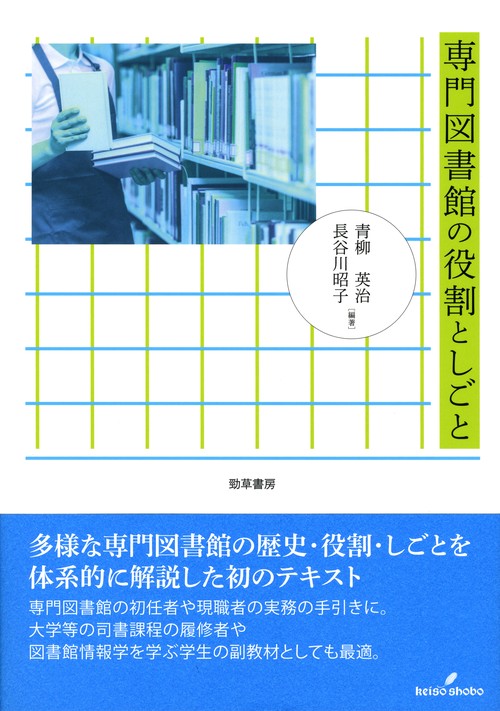 専門図書館の役割としごと