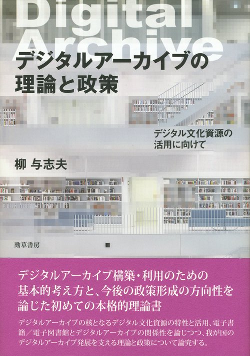 デジタルアーカイブの理論と政策