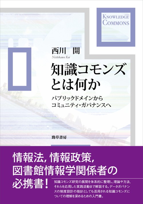 知識コモンズとは何か