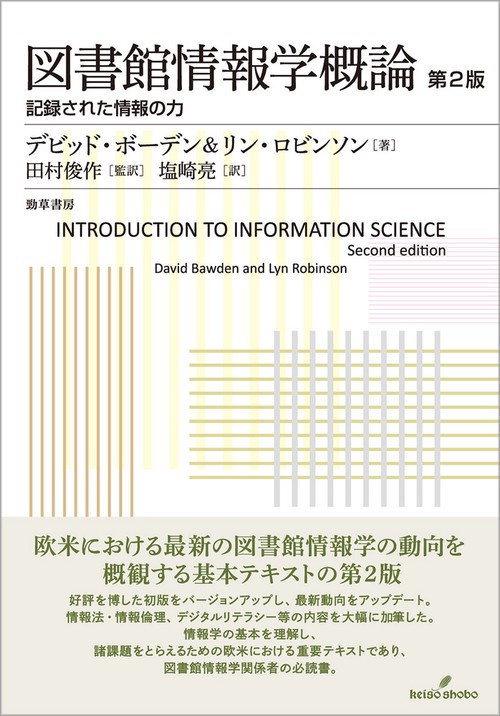 図書館情報学概論　第2版