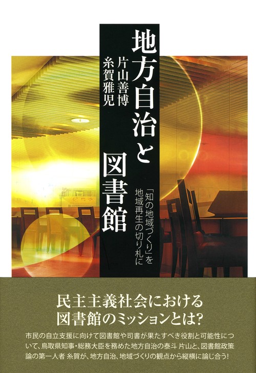 地方自治と図書館 「知の地域づくり」を地域再生の切り札に