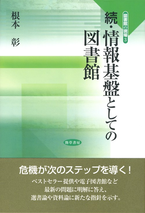 情報基盤としての図書館 続