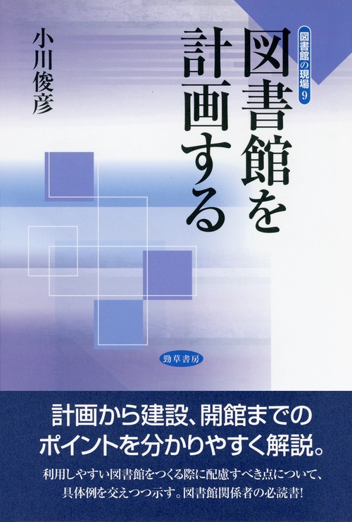 図書館を計画する