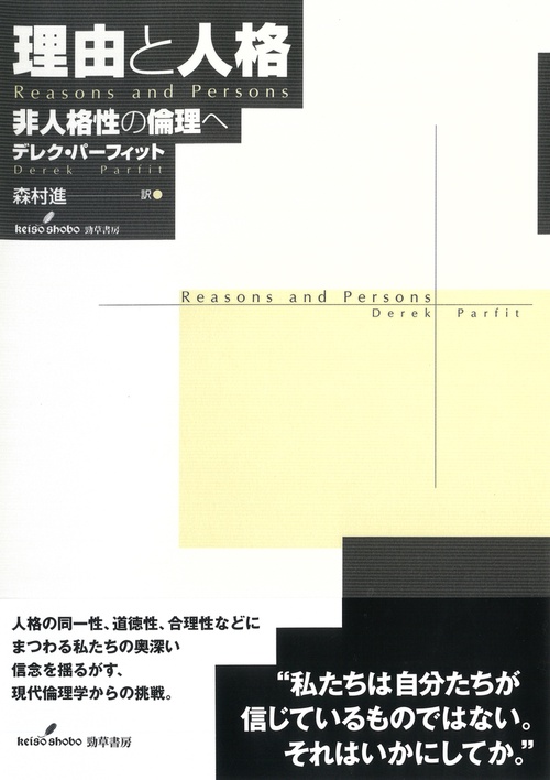 理由と人格