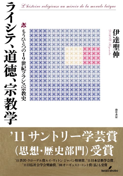 ライシテ、道徳、宗教学 もうひとつの19世紀フランス宗教史