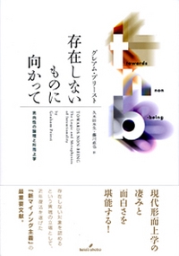 存在しないものに向かって 志向性の論理と形而上学