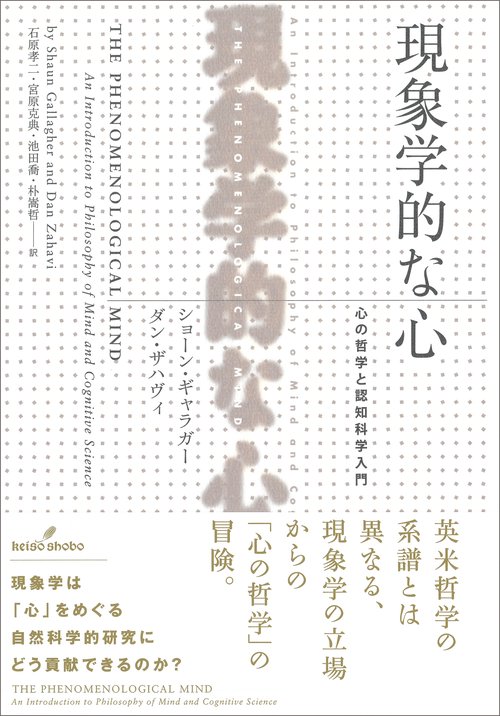 現象学的な心