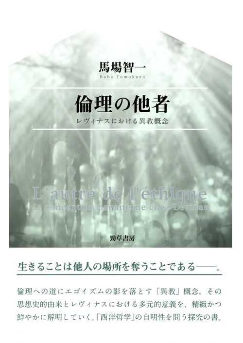 倫理の他者 レヴィナスにおける異教概念