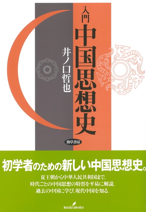 入門　中国思想史