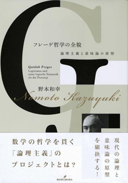 フレーゲ哲学の全貌 論理主義と意味論の原型