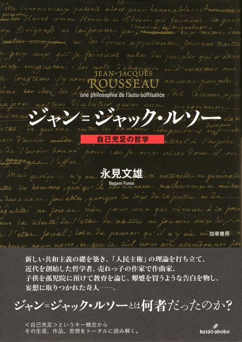 ジャン=ジャック・ルソー 自己充足の哲学