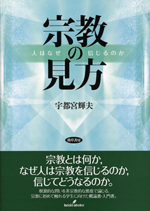 宗教の見方 人はなぜ信じるのか