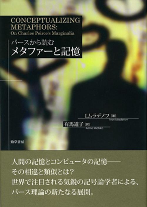 パースから読むメタファーと記憶