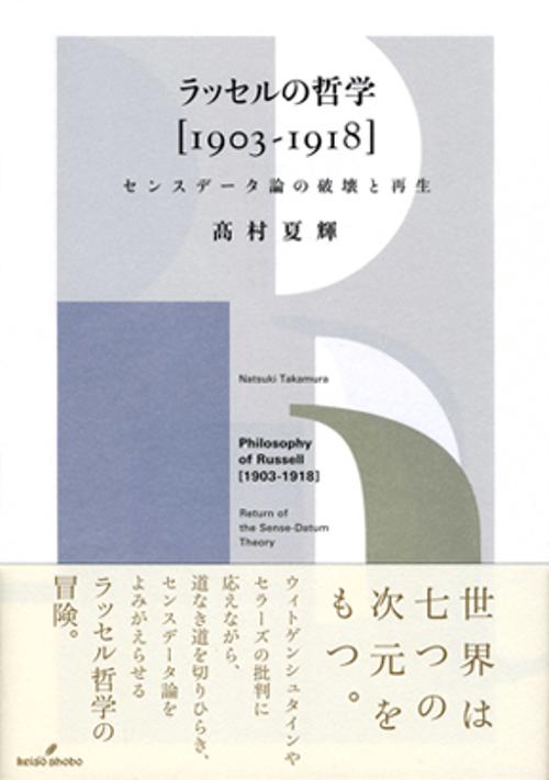 ラッセルの哲学〈1903-1918〉 センスデータ論の破壊と再生
