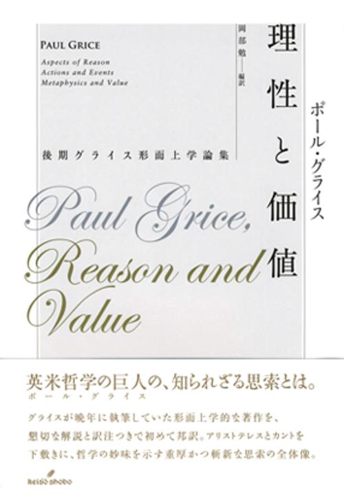 理性と価値 後期グライス形而上学論集