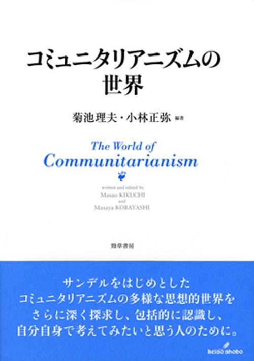 コミュニタリアニズムの世界