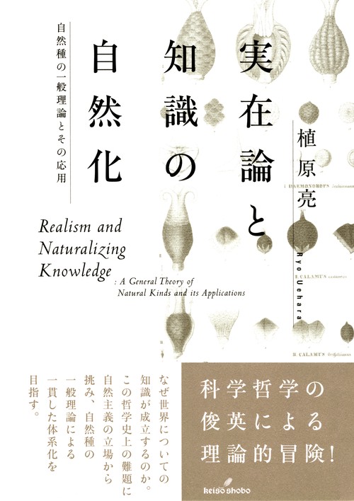実在論と知識の自然化 自然種の一般理論とその応用