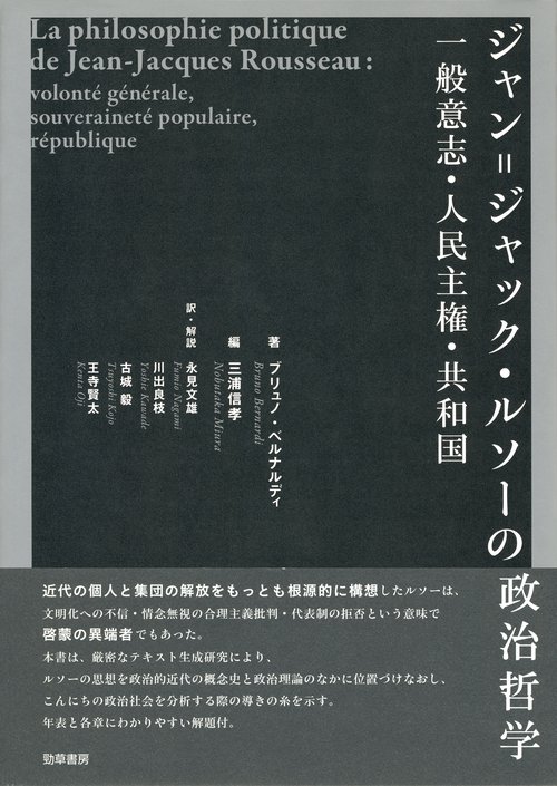 ジャン=ジャック・ルソーの政治哲学 一般意志・人民主権・共和国