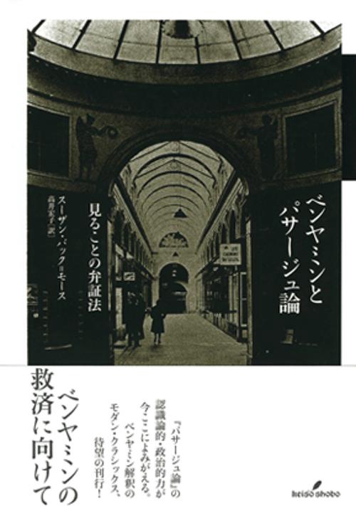 ベンヤミンとパサージュ論 見ることの弁証法