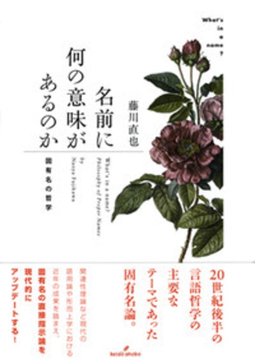 名前に何の意味があるのか 固有名の哲学