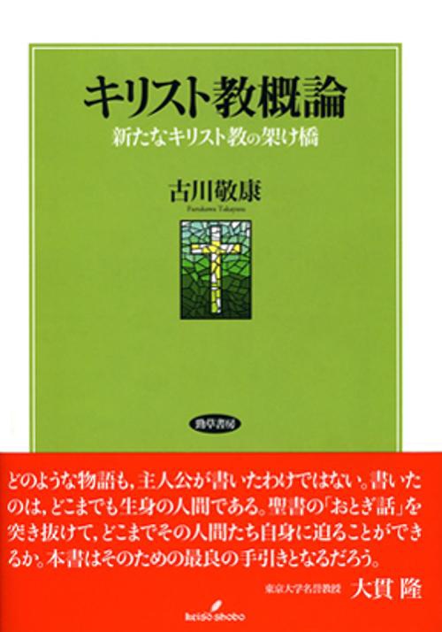 キリスト教概論 新たなキリスト教の架け橋