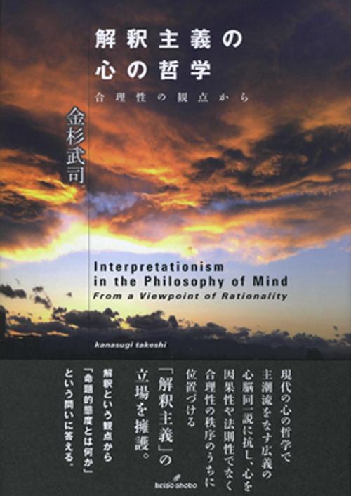 解釈主義の心の哲学 合理性の観点から