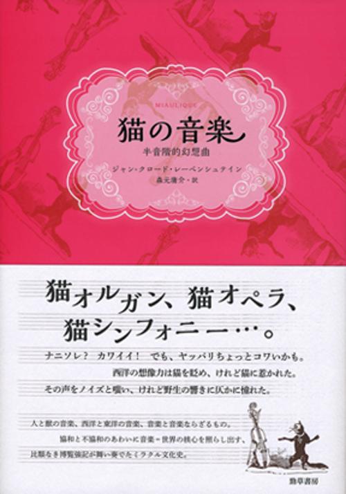 猫の音楽 半音階的幻想曲