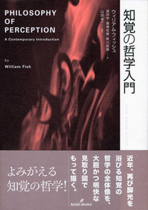 知覚の哲学入門