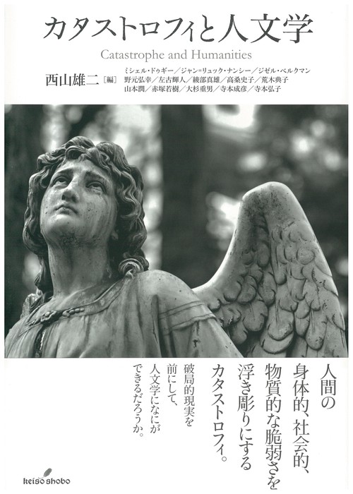 カタストロフィと人文学