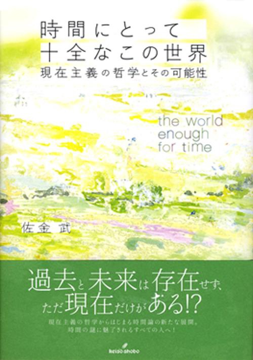 時間にとって十全なこの世界