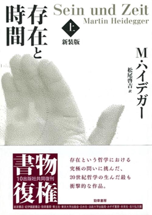 存在と時間 上 新装版