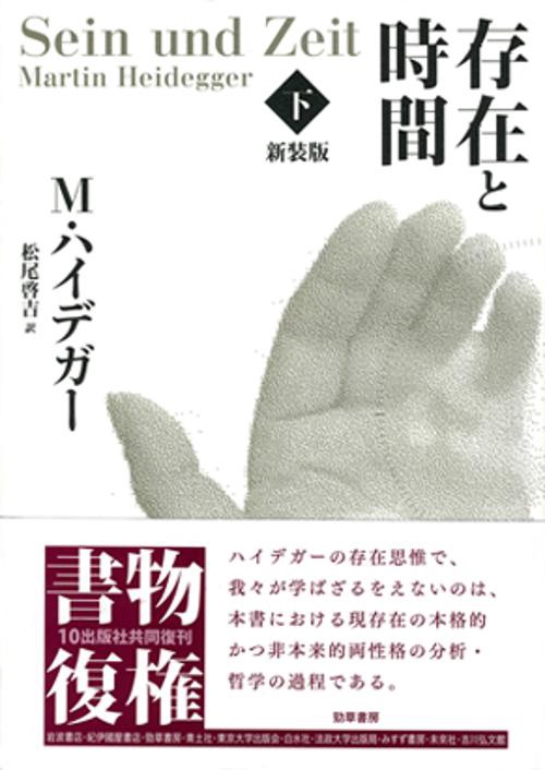 存在と時間　下　新装版