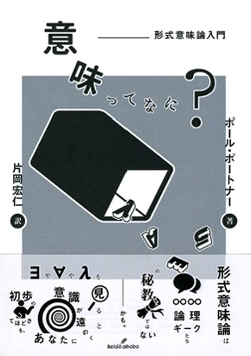 意味ってなに? 形式意味論入門