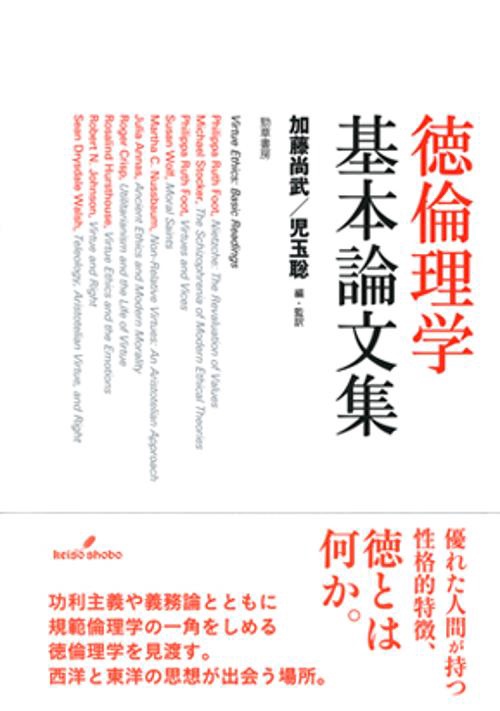 徳倫理学基本論文集