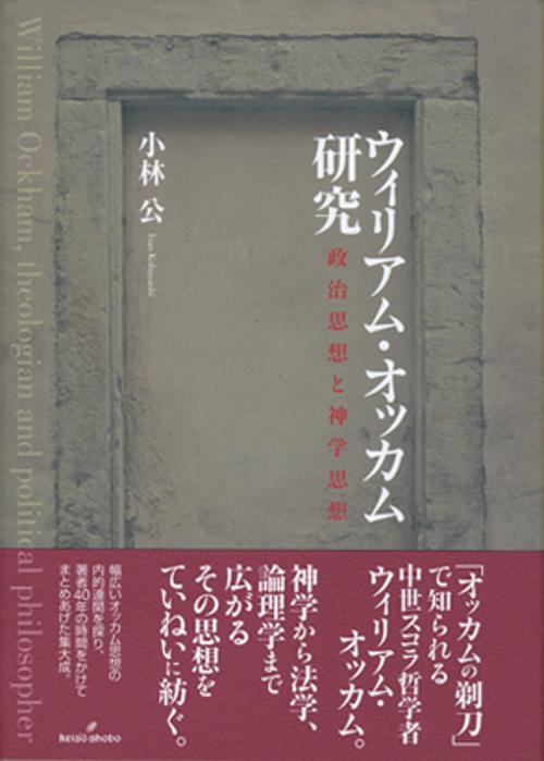 ウィリアム・オッカム研究 政治思想と神学思想