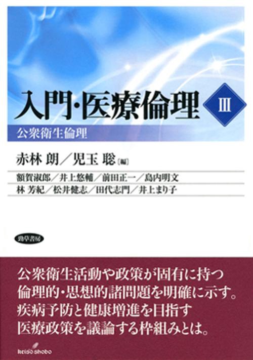入門・医療倫理III