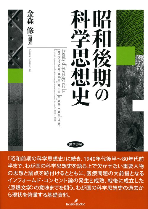 昭和後期の科学思想史