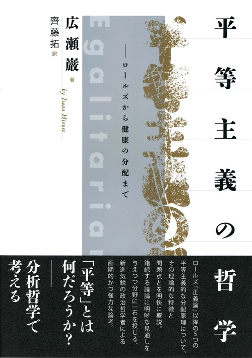 平等主義の哲学