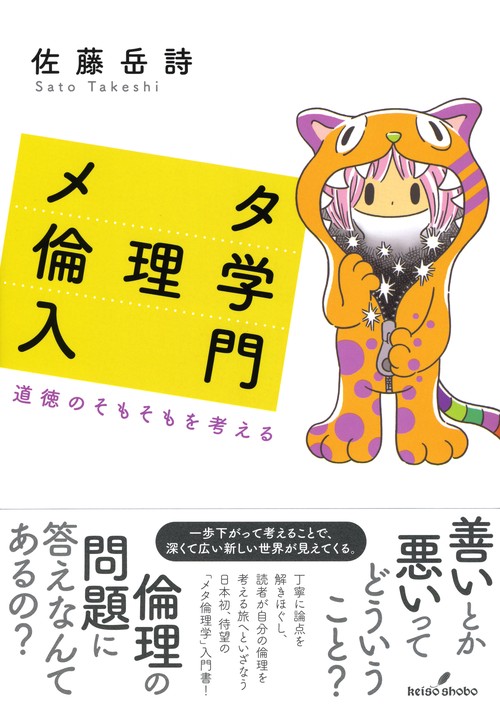 メタ倫理学入門