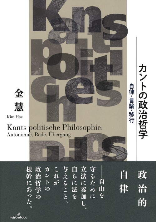 カントの政治哲学 自律・言論・移行
